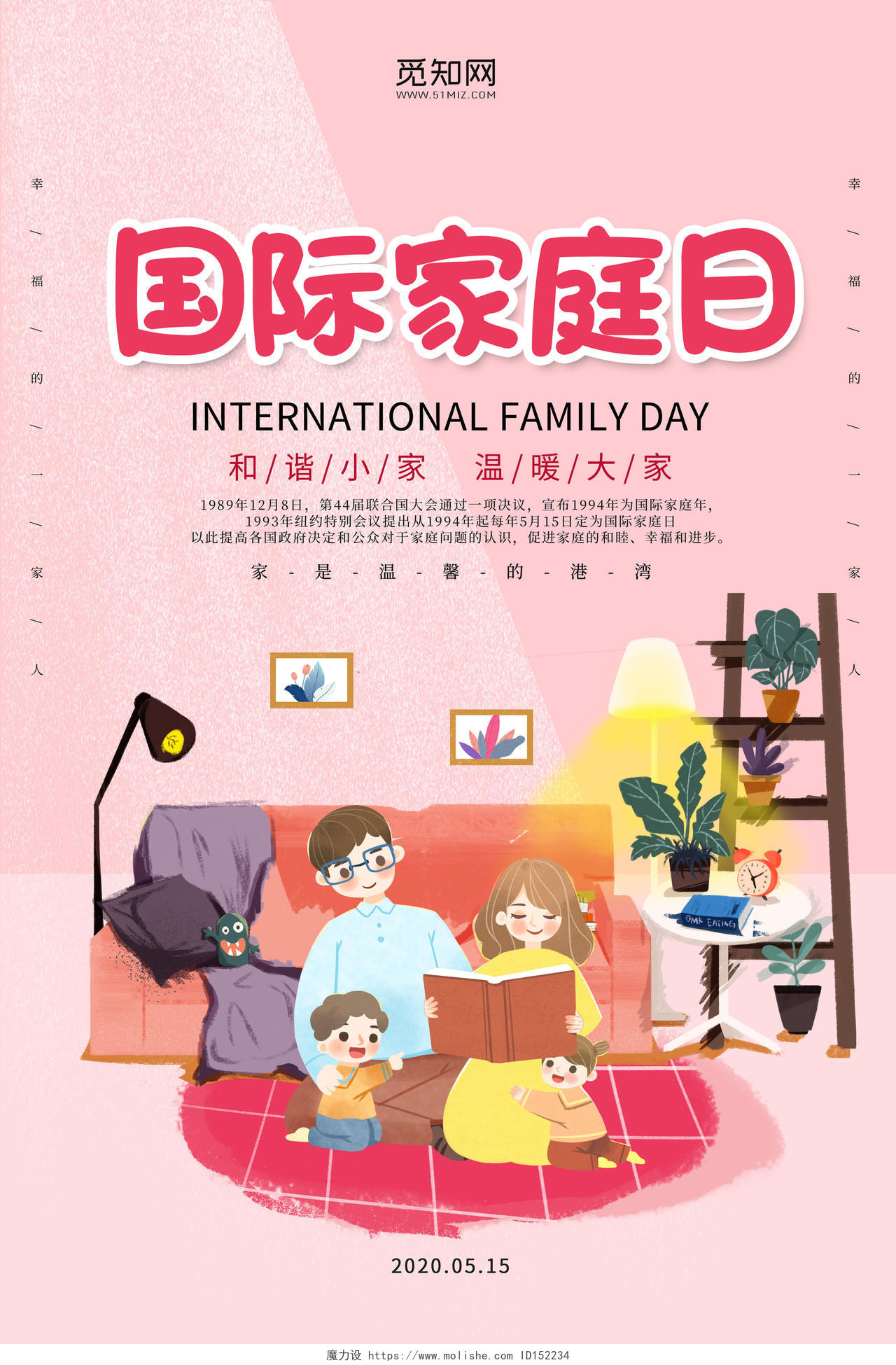 粉色卡通插画一家人家庭5月15日国际家庭日海报